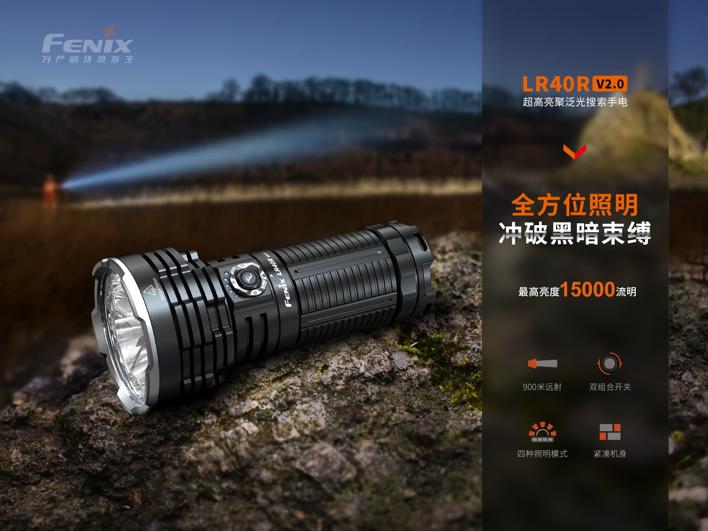 FENIX菲尼克斯LR40R V2.0超高亮聚泛光搜索手电