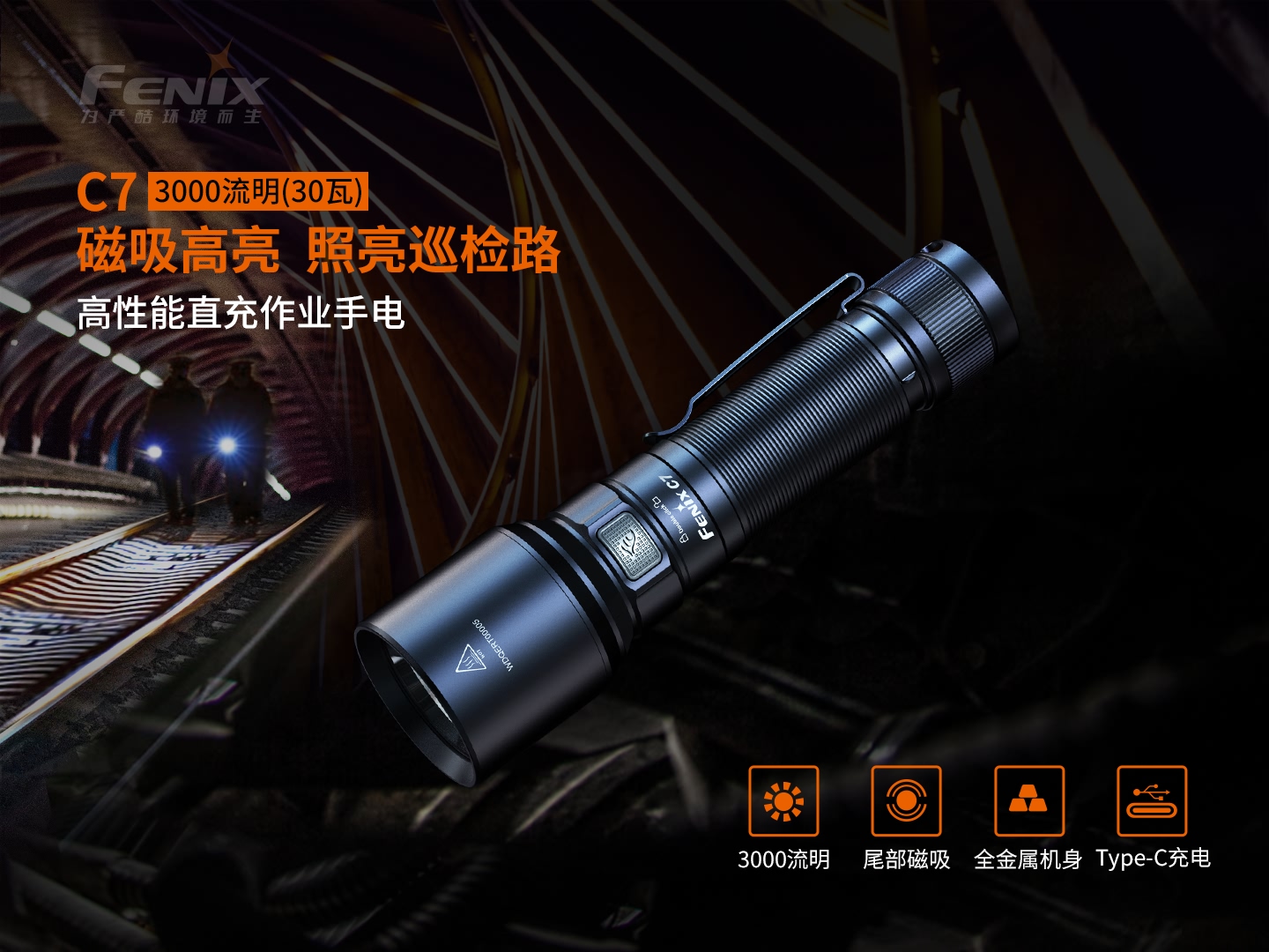 FENIX菲尼克斯C7高性能直充作业手电