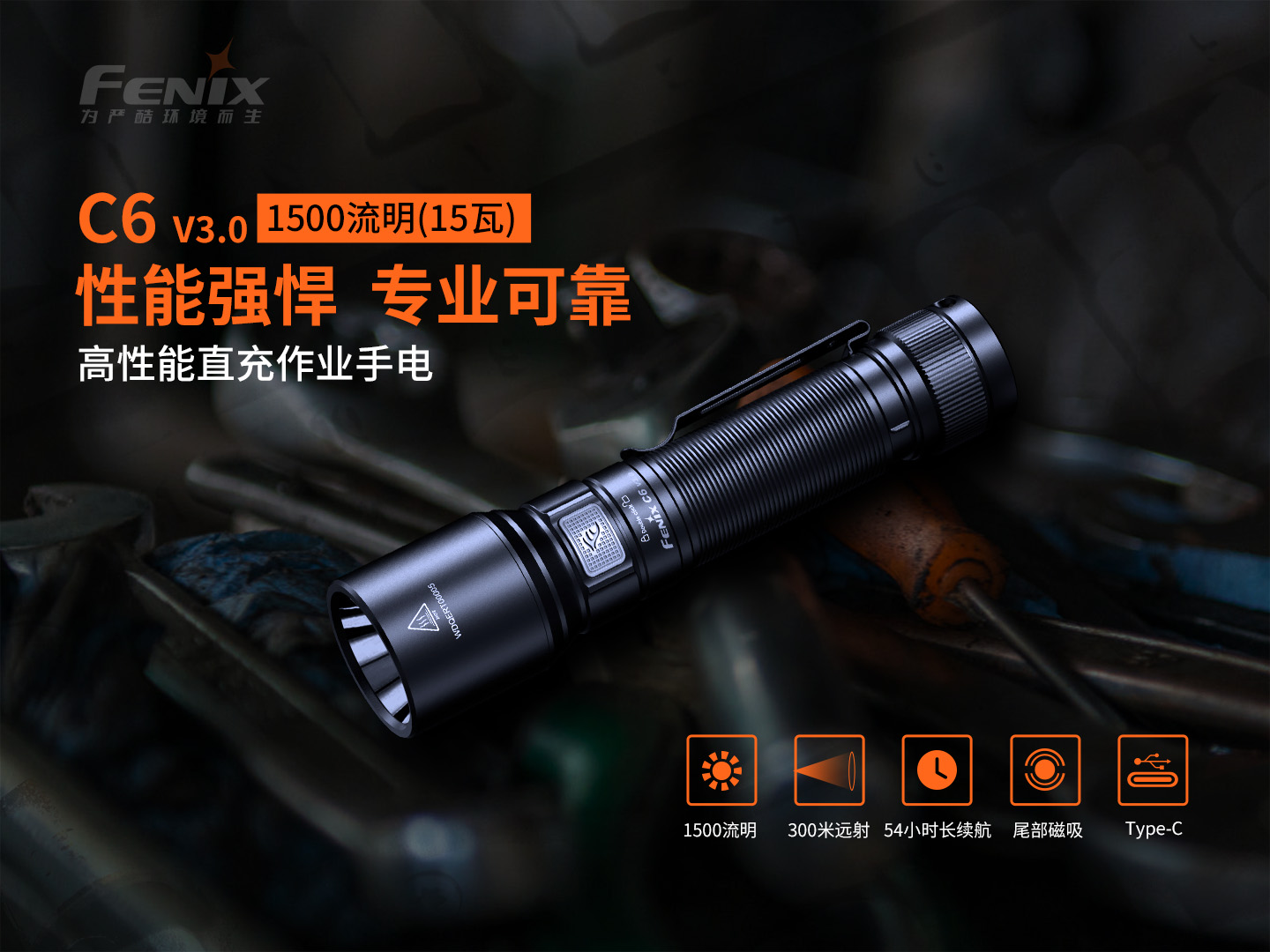 FENIX菲尼克斯C6 V3.0高性能直充作业手电
