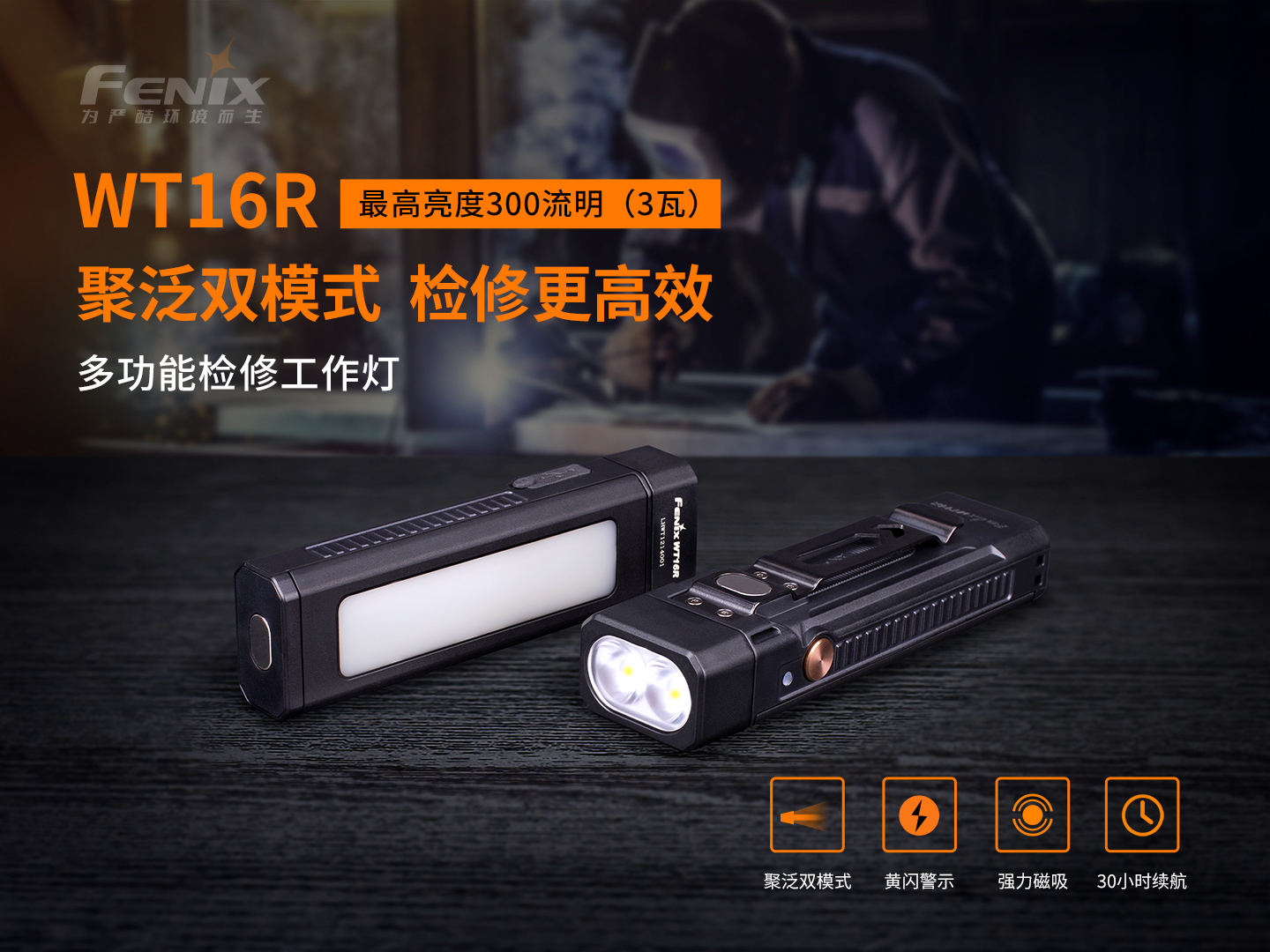 FENIX菲尼克斯WT16R多功能检修工作灯