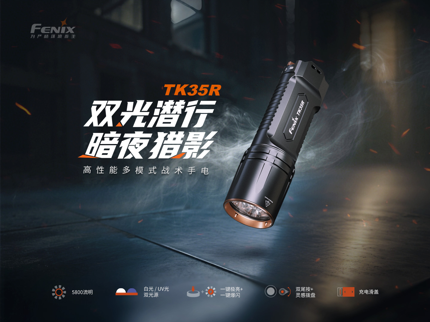 FENIX菲尼克斯TK35R高性能双模式明星手电